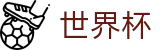 线上买球软件 | 线上买球平台排名表及首充优惠